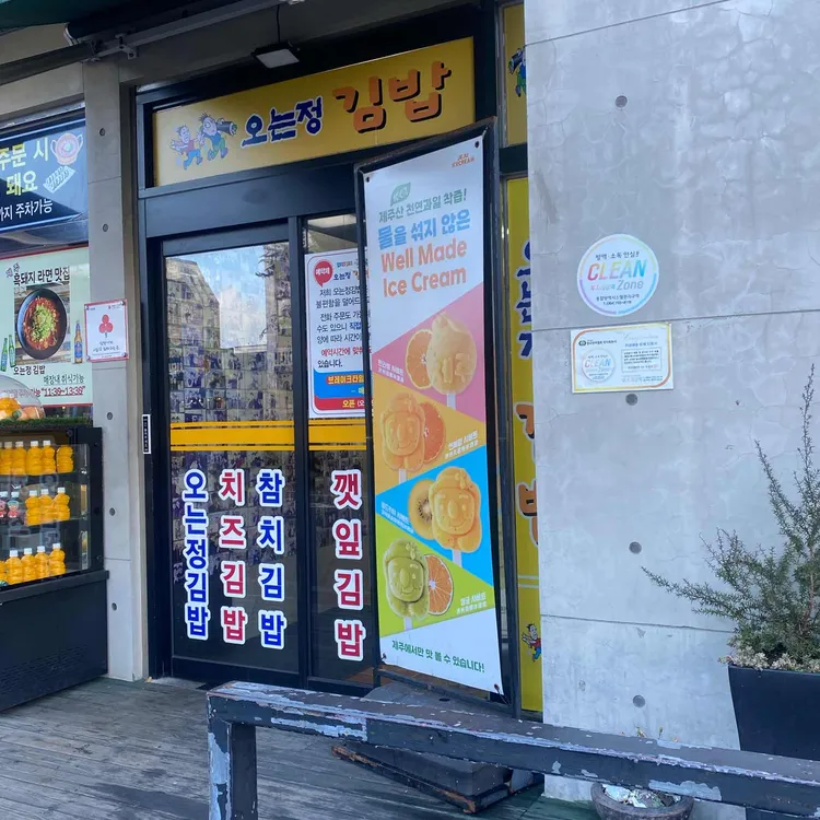 오는정김밥 사진 2