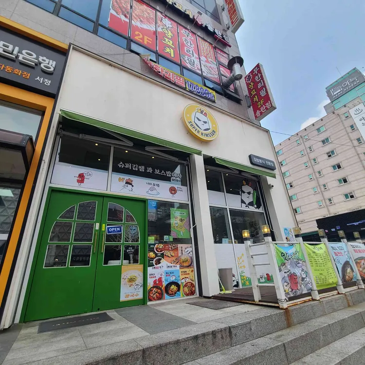 슈퍼김쌤과 보스밥여사 대표 사진