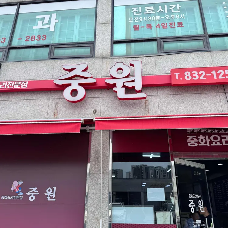 중원 사진 1