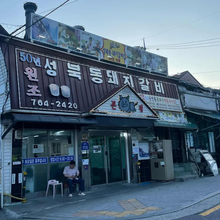 성북동 돼지갈비집 사진 2