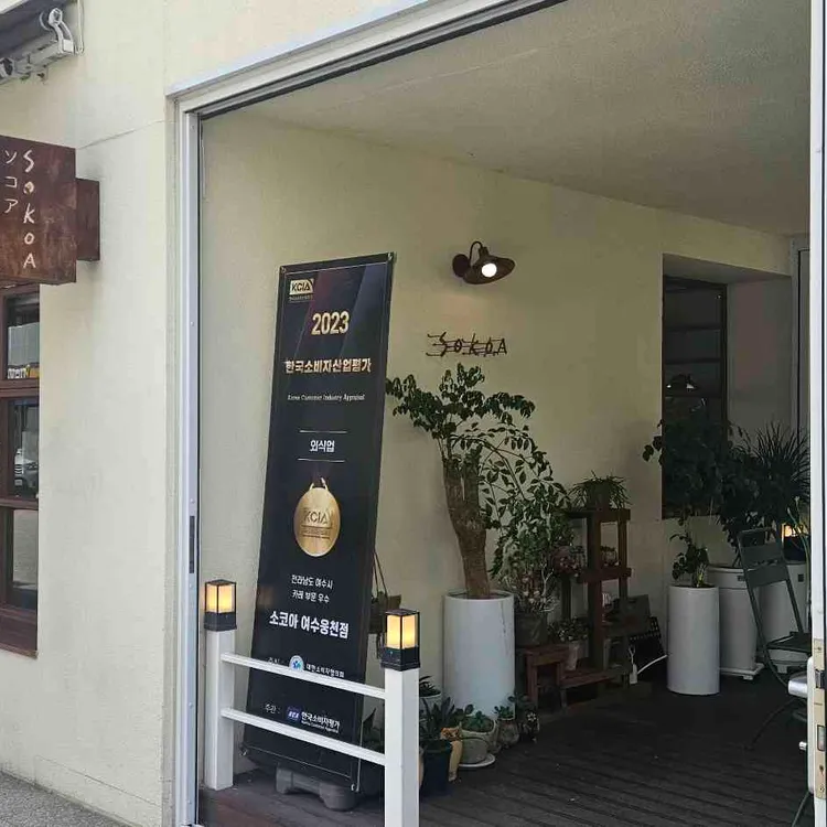 소코아 대표 사진