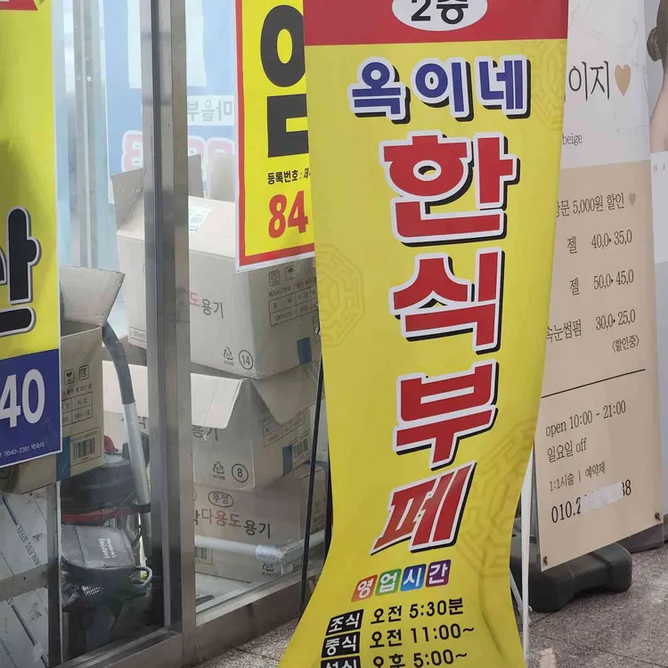 옥이네한식뷔페 대표 사진