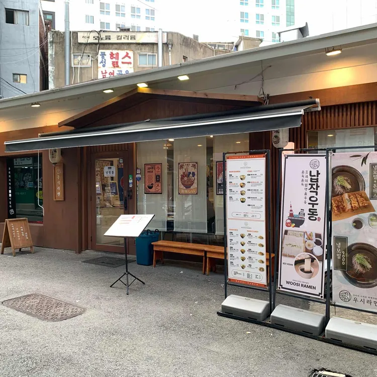 우시라멘 사진 1