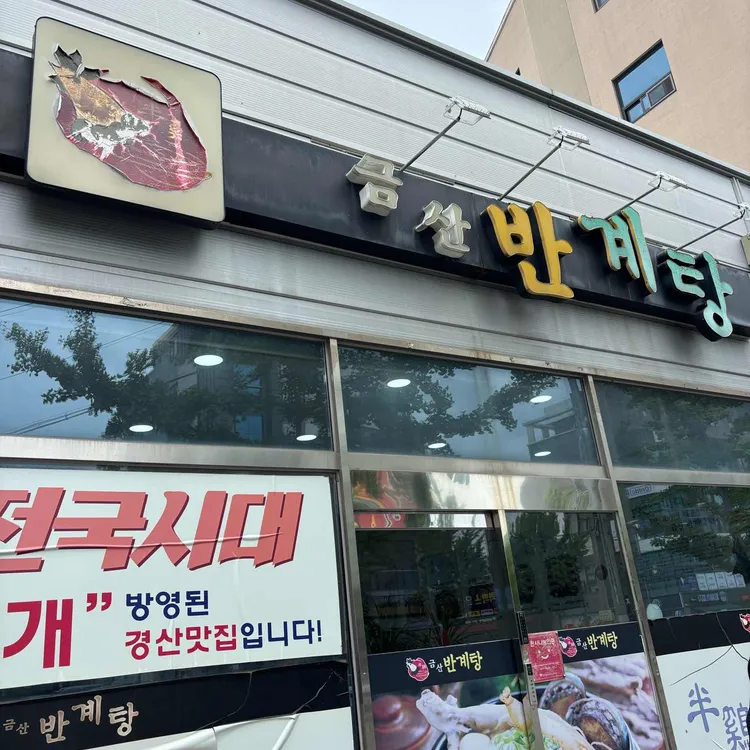 금산반계탕 대표 사진