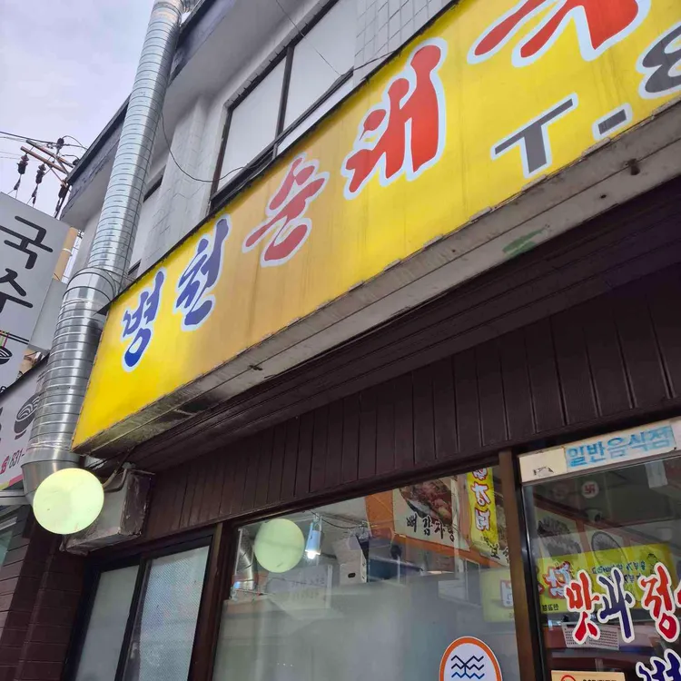 병천순대국 대표 사진