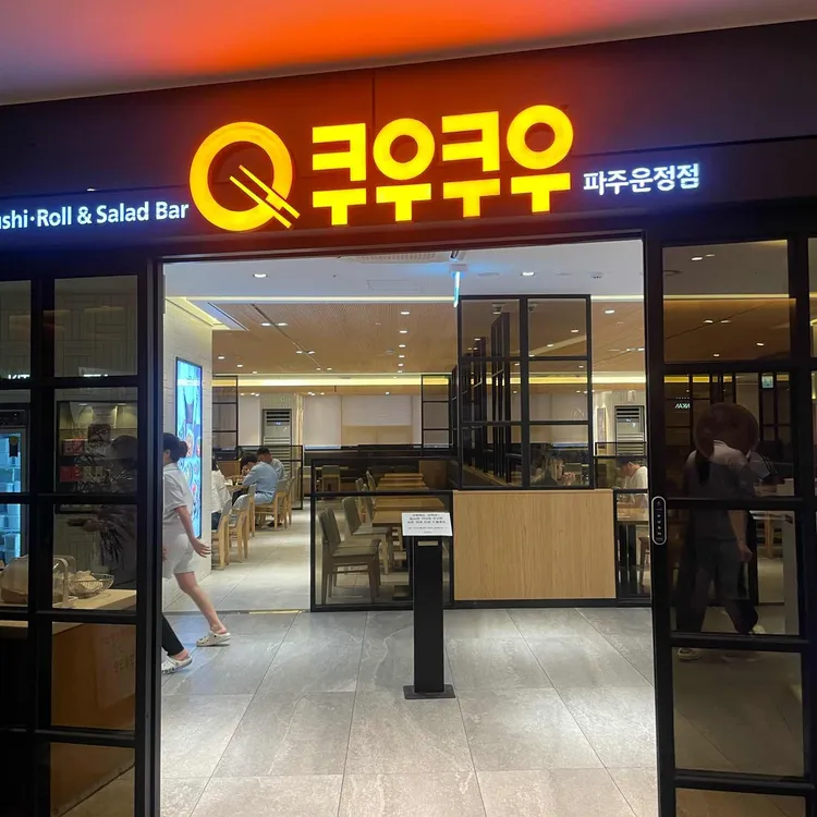 쿠우쿠우 사진 1