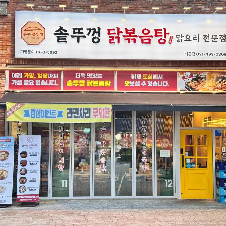 통큰솥뚜껑닭볶음탕 대표 사진