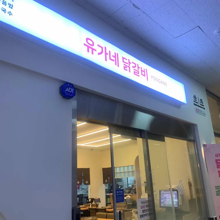 유가네닭갈비 대표 사진