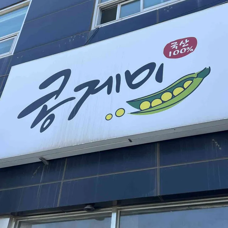 콩게미 사진 1