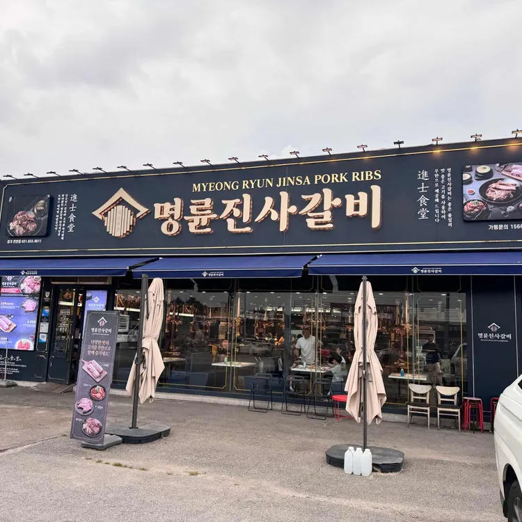 명륜진사갈비 사진 1