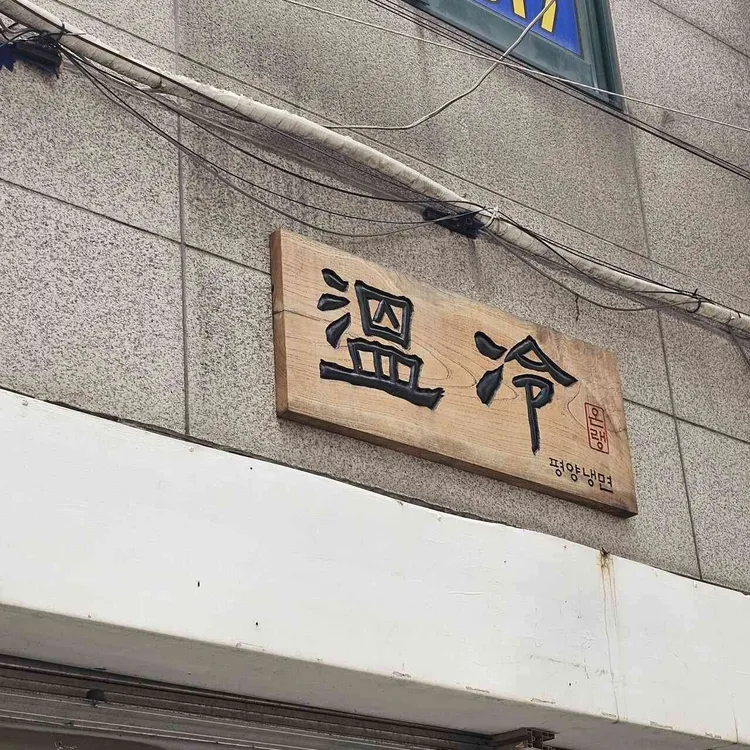 온랭 사진 1