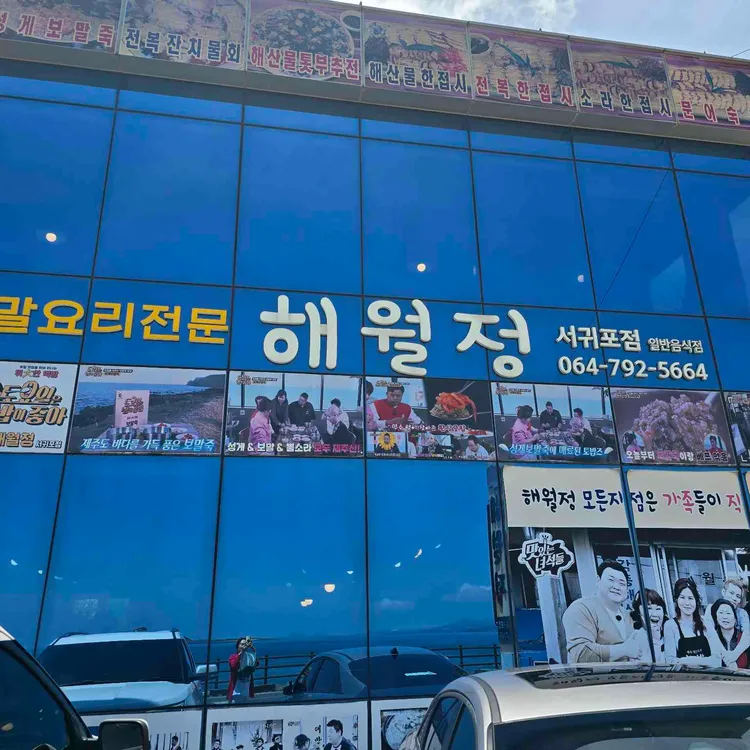 해월정 사진 2