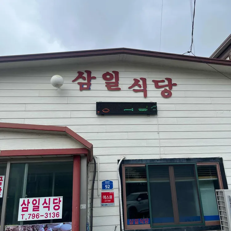삼일식당 사진 1