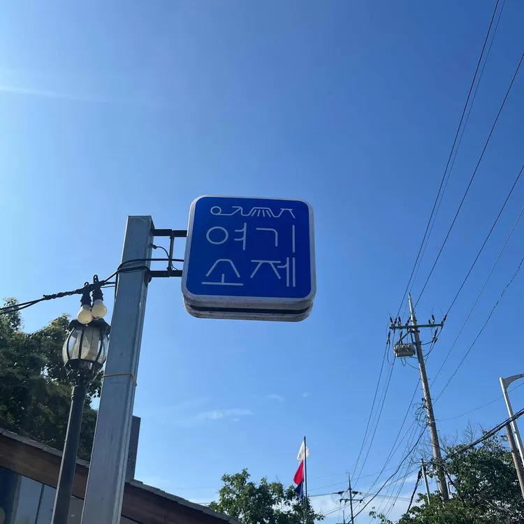 여기소제 대표 사진