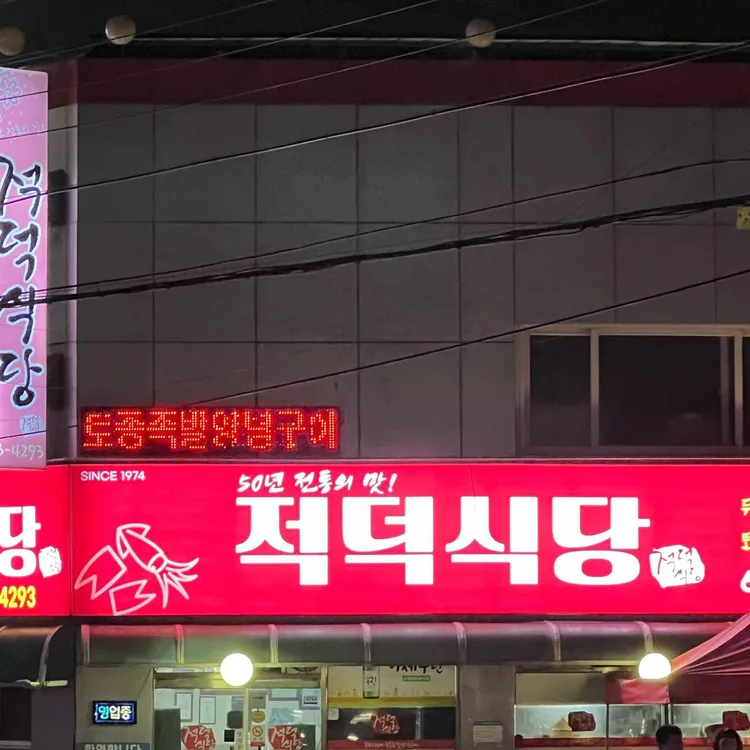 적덕식당 사진 2