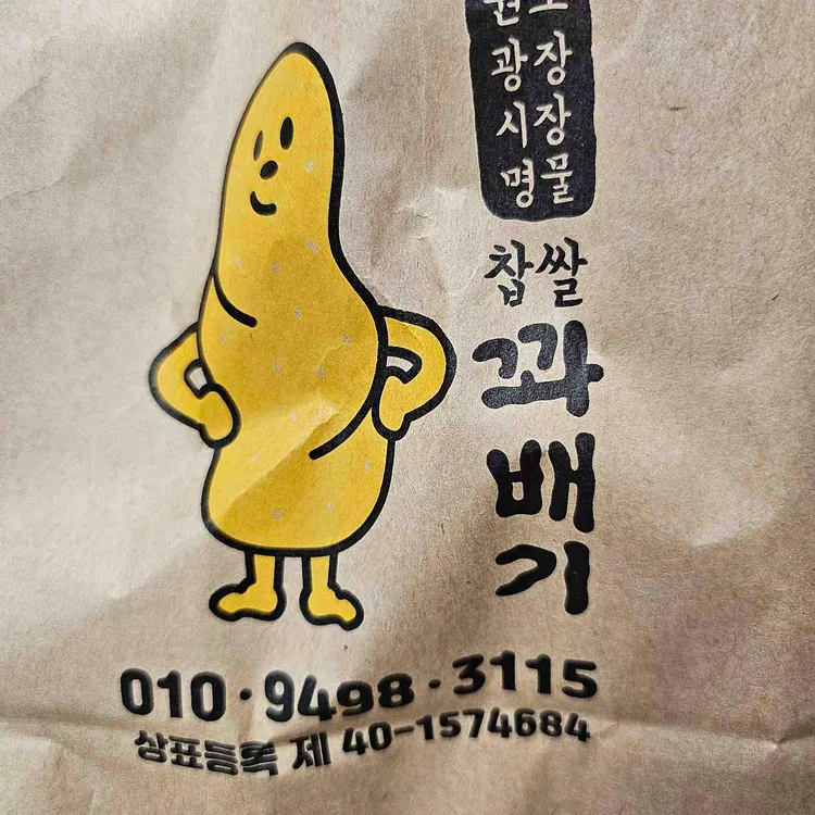 광장시장 찹쌀꽈배기 사진 1