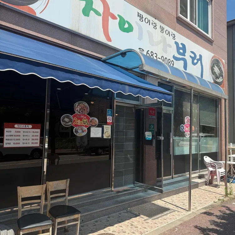 차이나부러 대표 사진