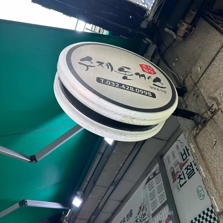 수제돈까스 드림식당 사진 2