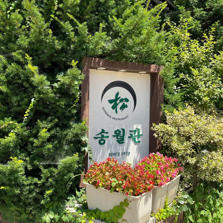 송월관 사진 1