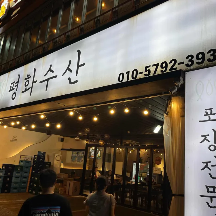 평화수산 사진 1