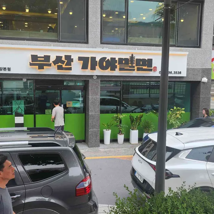 부산가야밀면 사진 1