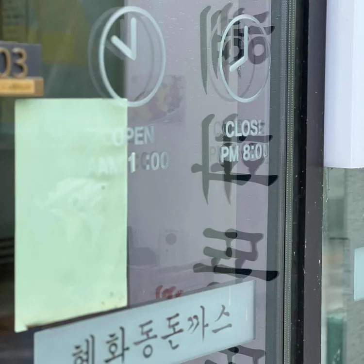 혜화동 돈까스 대표 사진