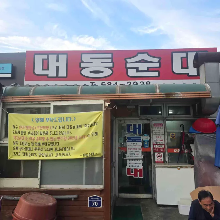 대동순대 사진 2
