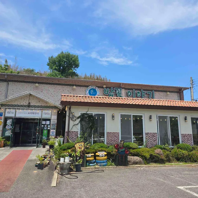 밥꽃이야기 들마루 사진 2