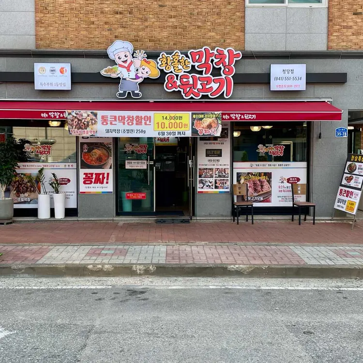 황홀한막창&뒷고기 사진 2