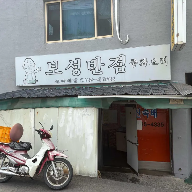 보성반점 사진 1