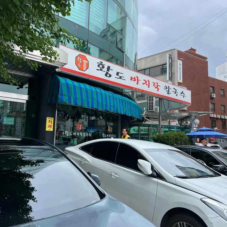 황도 바지락 칼국수 대표 사진