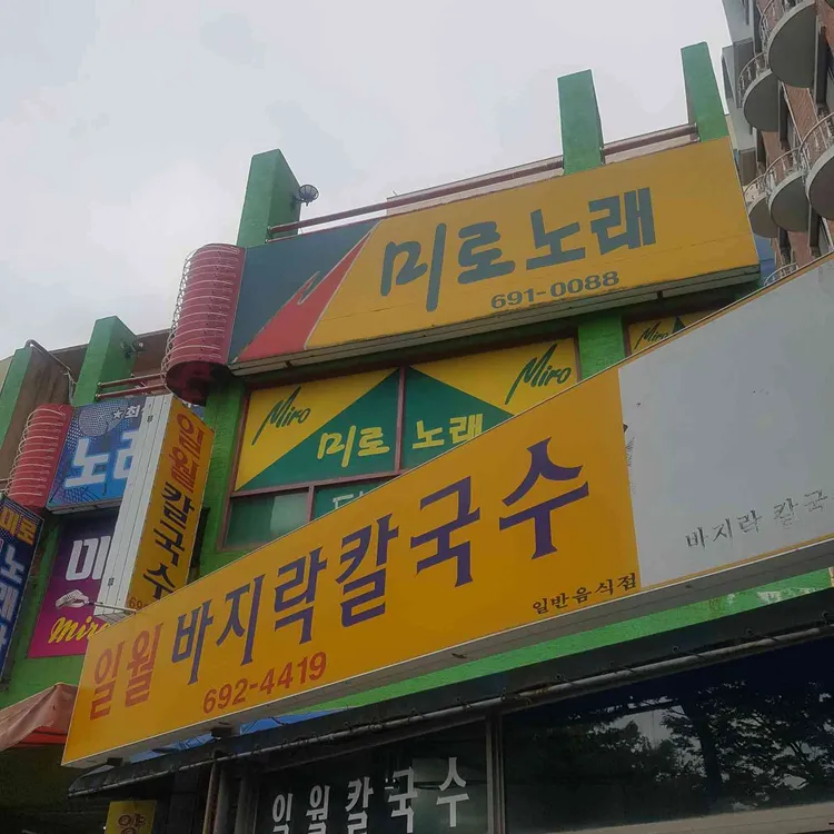 일월바지락칼국수 사진 1