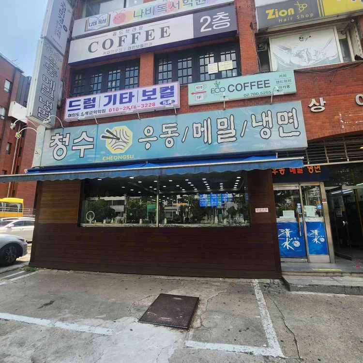 청수우동메밀냉면 사진