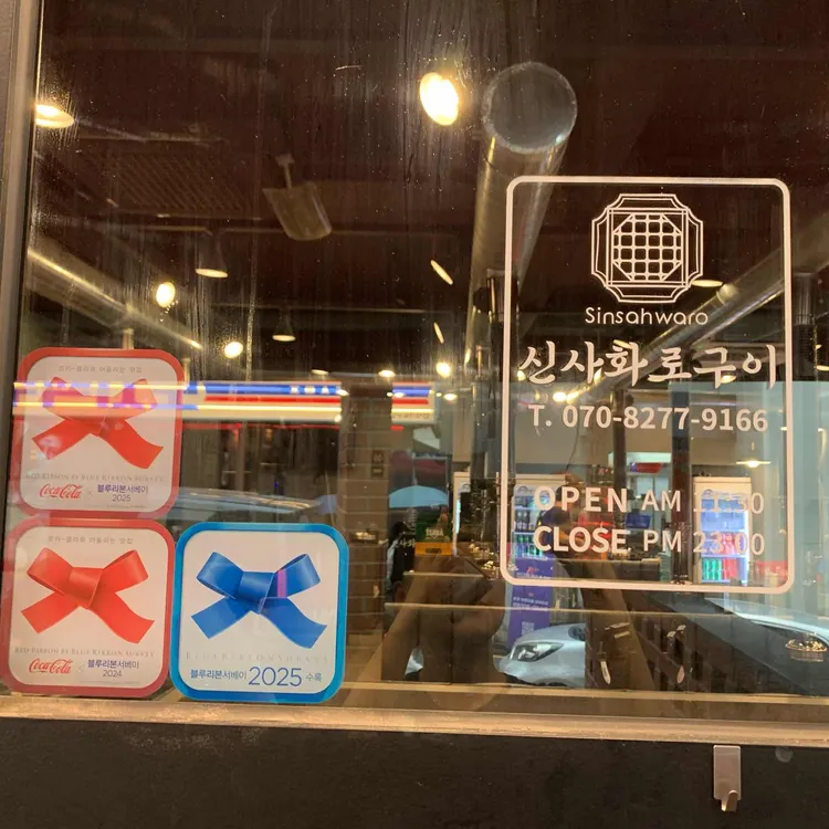 신사화로구이 대표 사진