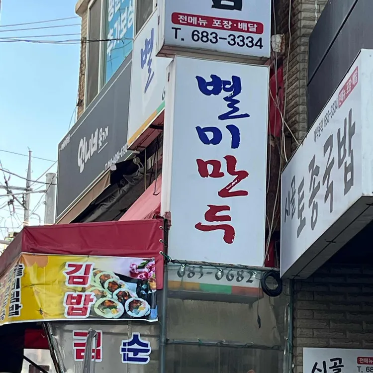 별미만두 사진 1