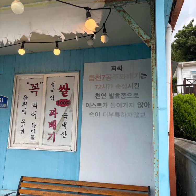 7공주쌀꽈배기 사진 2