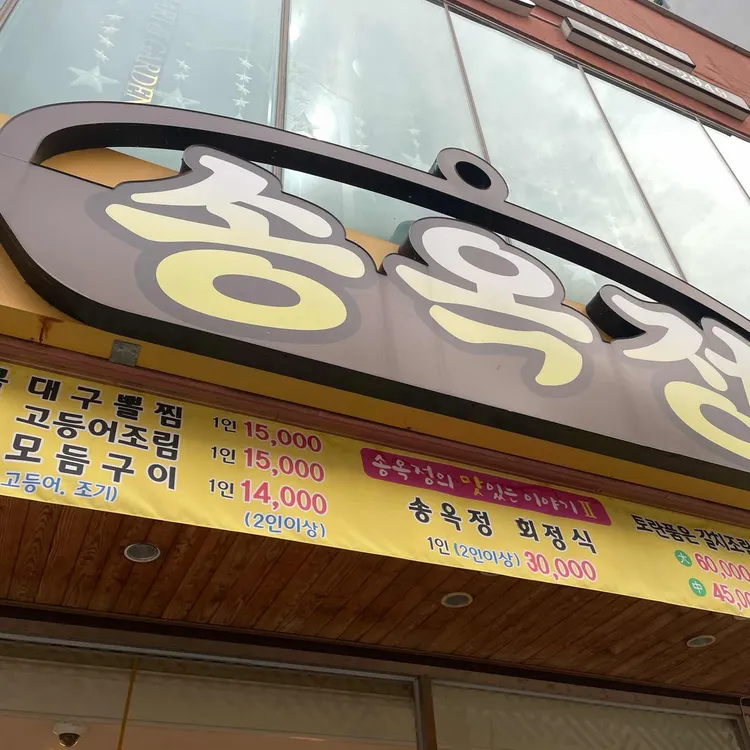 송옥정 대표 사진