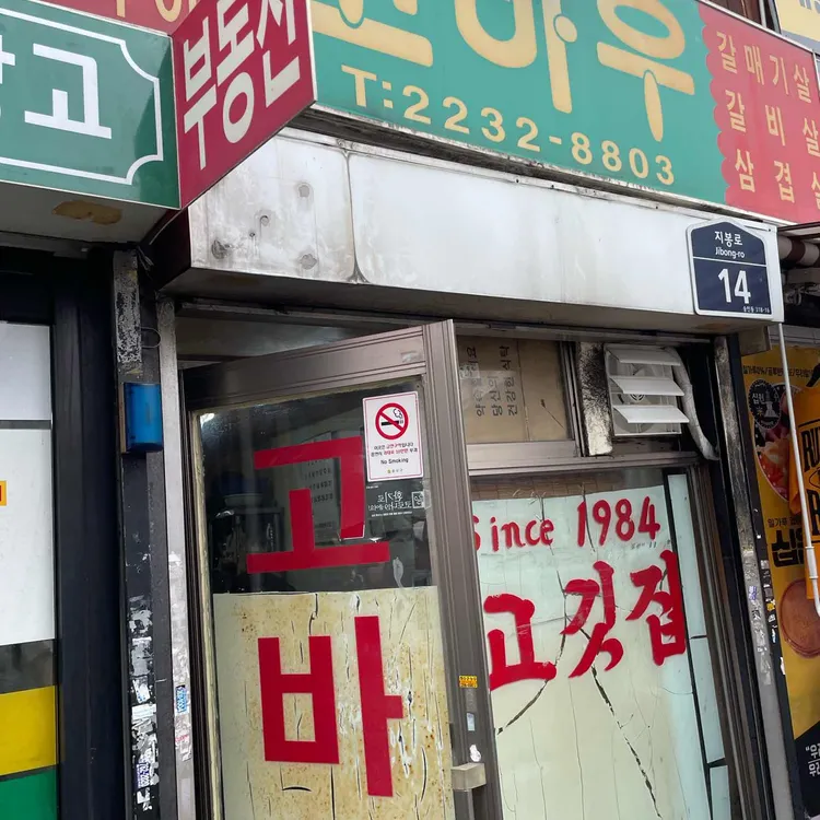 고바우 사진 1