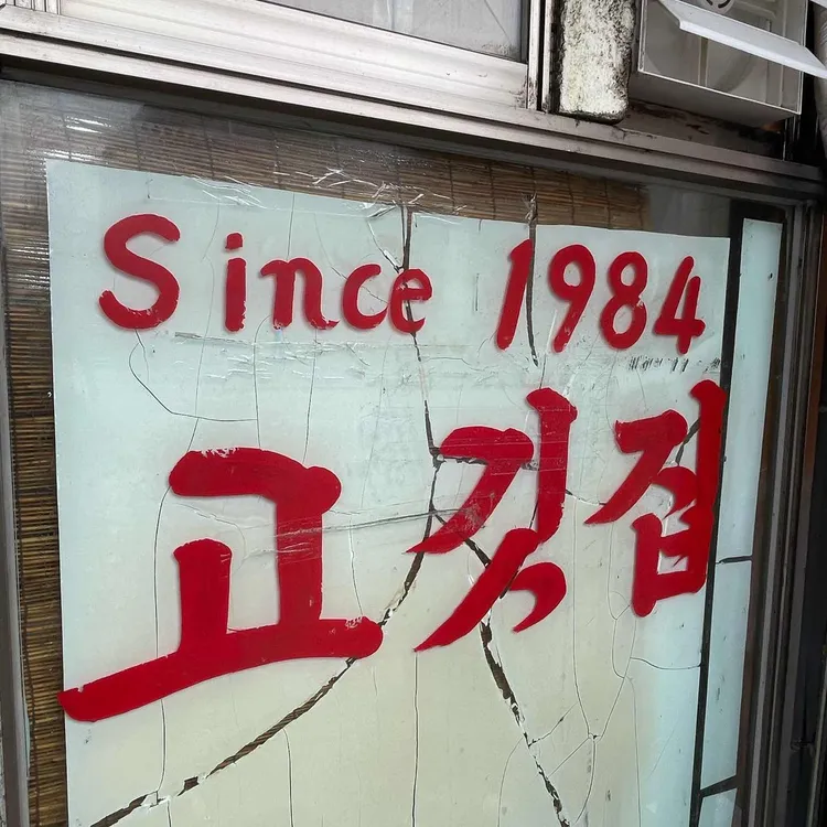 고바우 사진 2