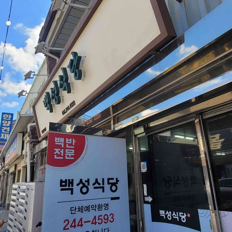 백성식당 사진 1