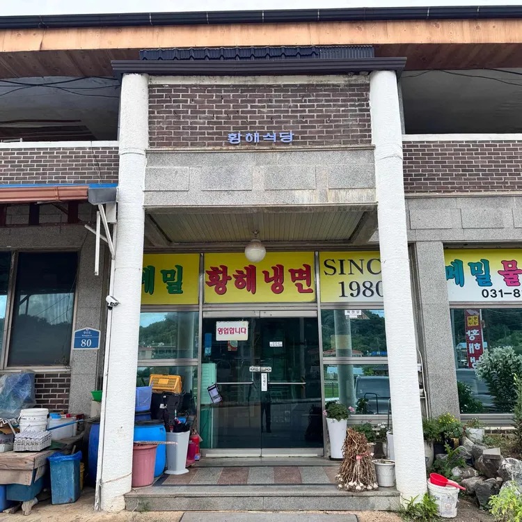 황해냉면 사진 1