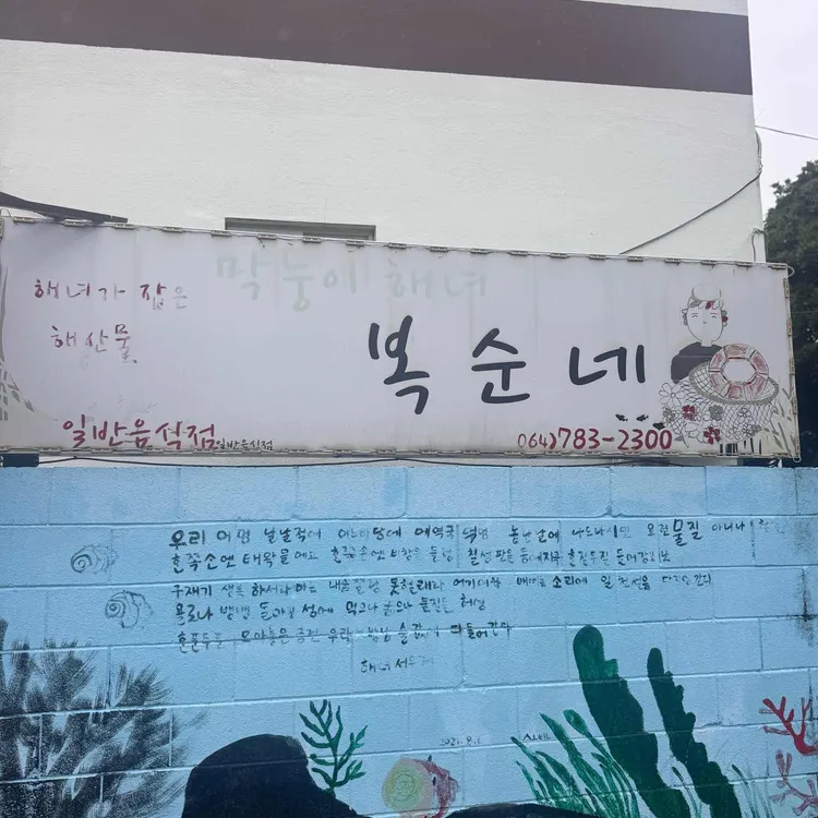 막둥이해녀복순이네 대표 사진