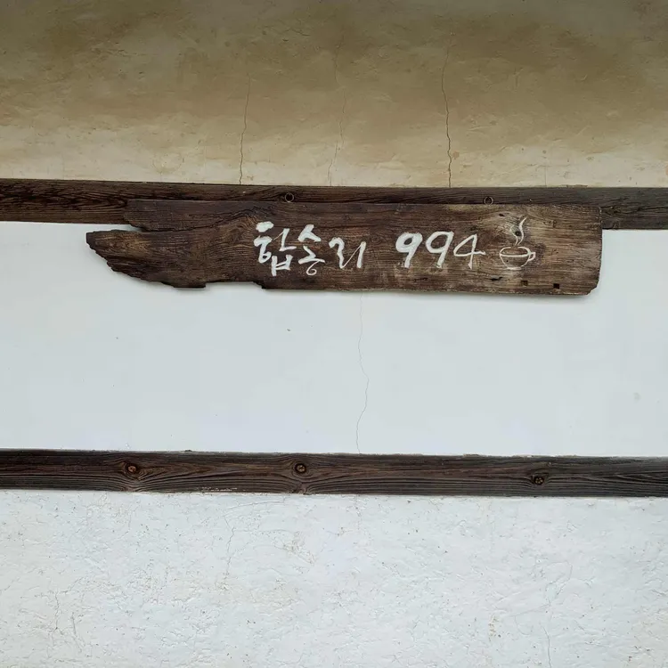 합송리 994 대표 사진
