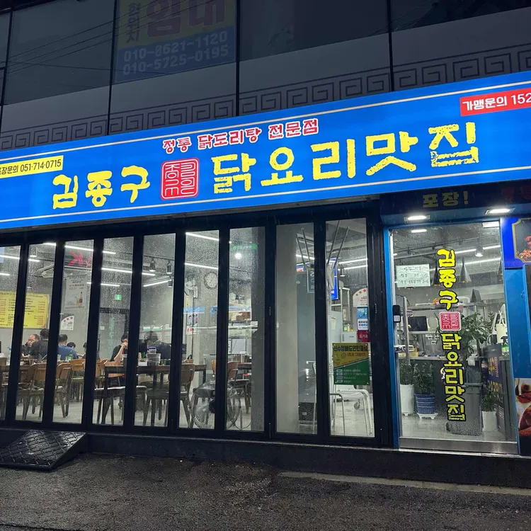김종구닭요리맛집 사진 1