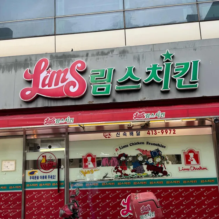 림스치킨 사진 2