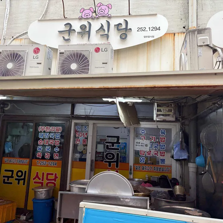군위식당 사진
