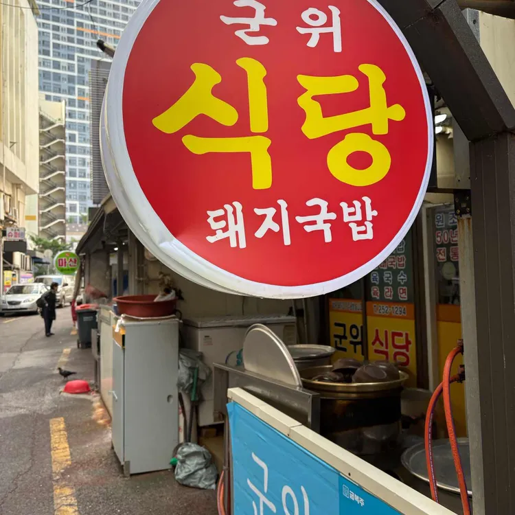 군위식당 사진 2