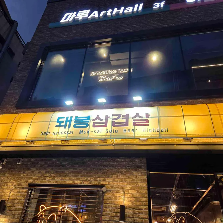 돼봉삼겹살 사진 2