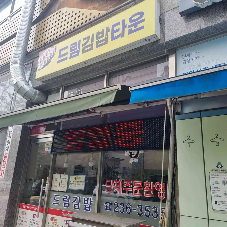 드림김밥타운 사진 2