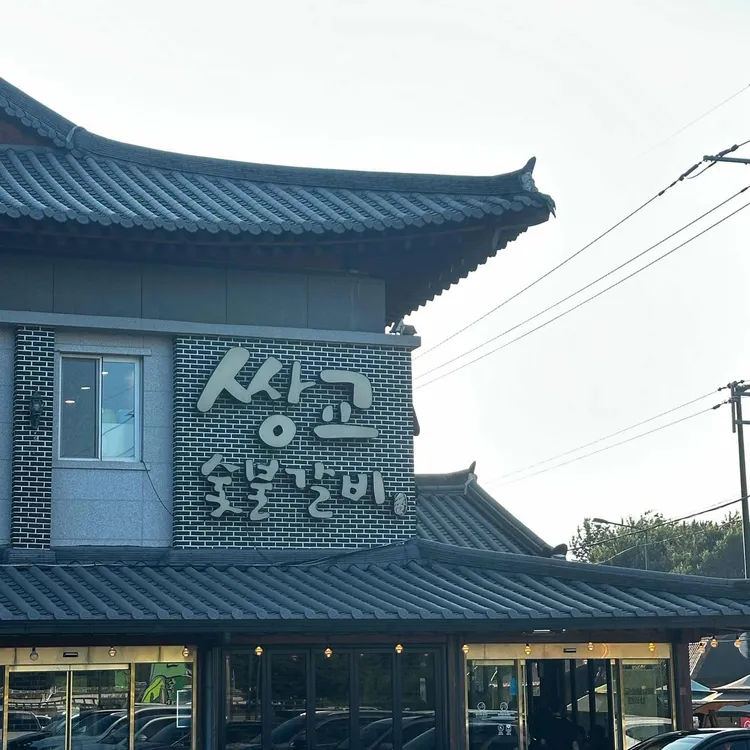 쌍교숯불갈비 사진